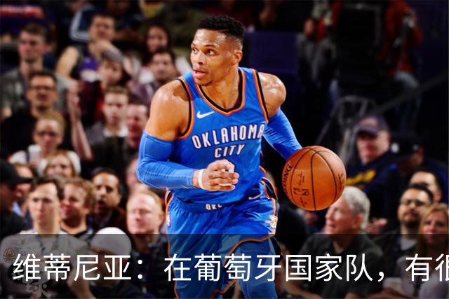 维蒂尼亚：在葡萄牙国家队，有很多人比我经验丰富