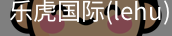 乐虎国际